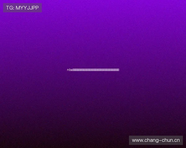 nba无插件高清在线直播赛事精彩全解析平台推荐实时比分数据全面覆盖 nba无插件高清在线直播赛事精彩全解析平台推荐实时比分数据全面覆盖