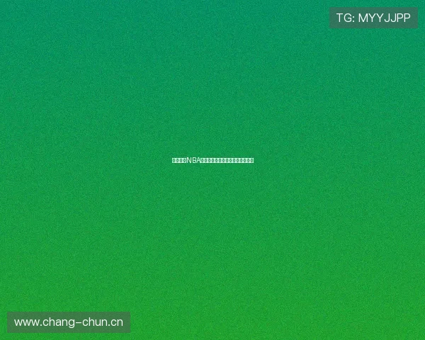 免费畅看NBA比赛全程直播高清版随时在线观看